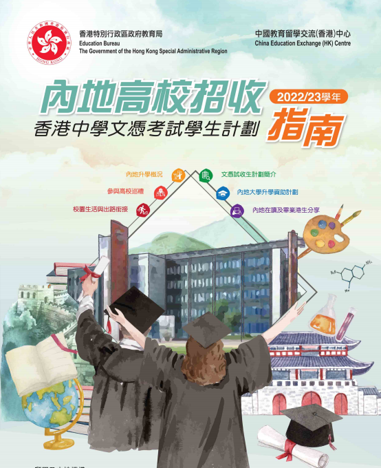 内地高校招收香港中学文凭考试学生计划2022/23学年指南