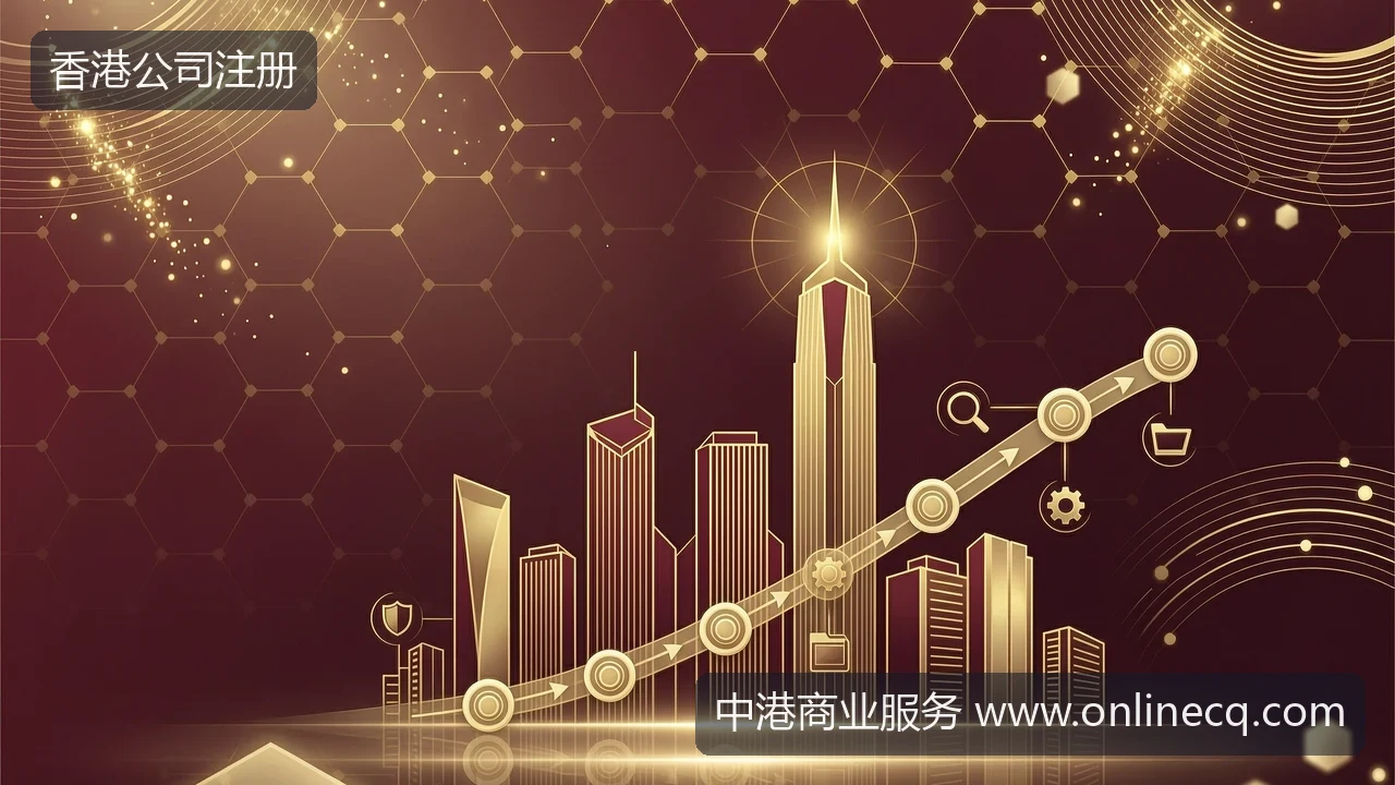 香港公司注册流程与时间成本拆解