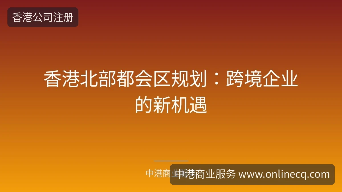 香港北部都会区规划:跨境企业的新机遇