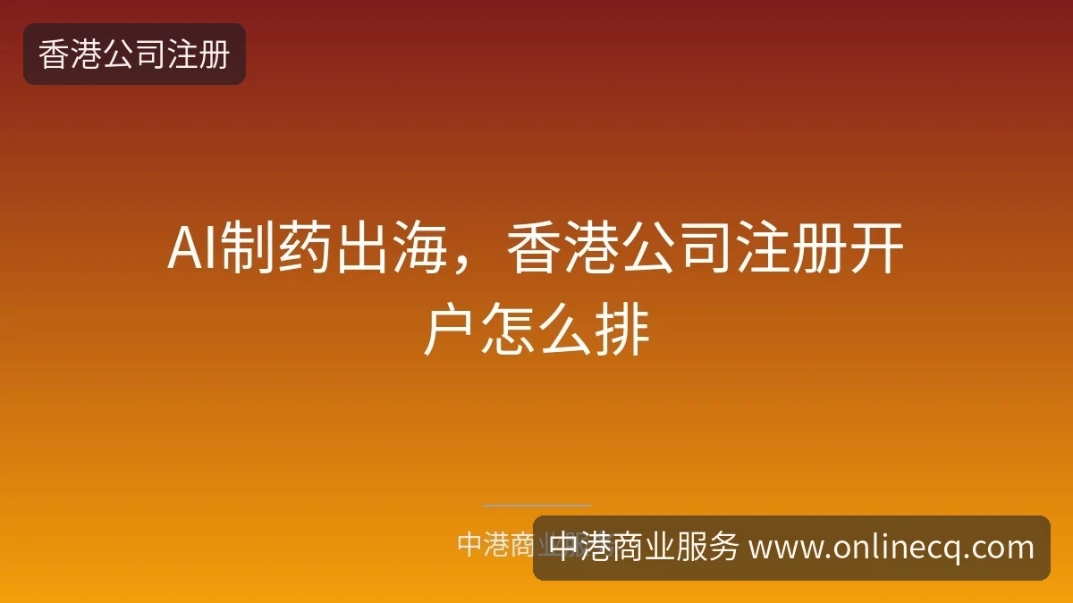 AI制药出海,香港公司注册开户怎么排