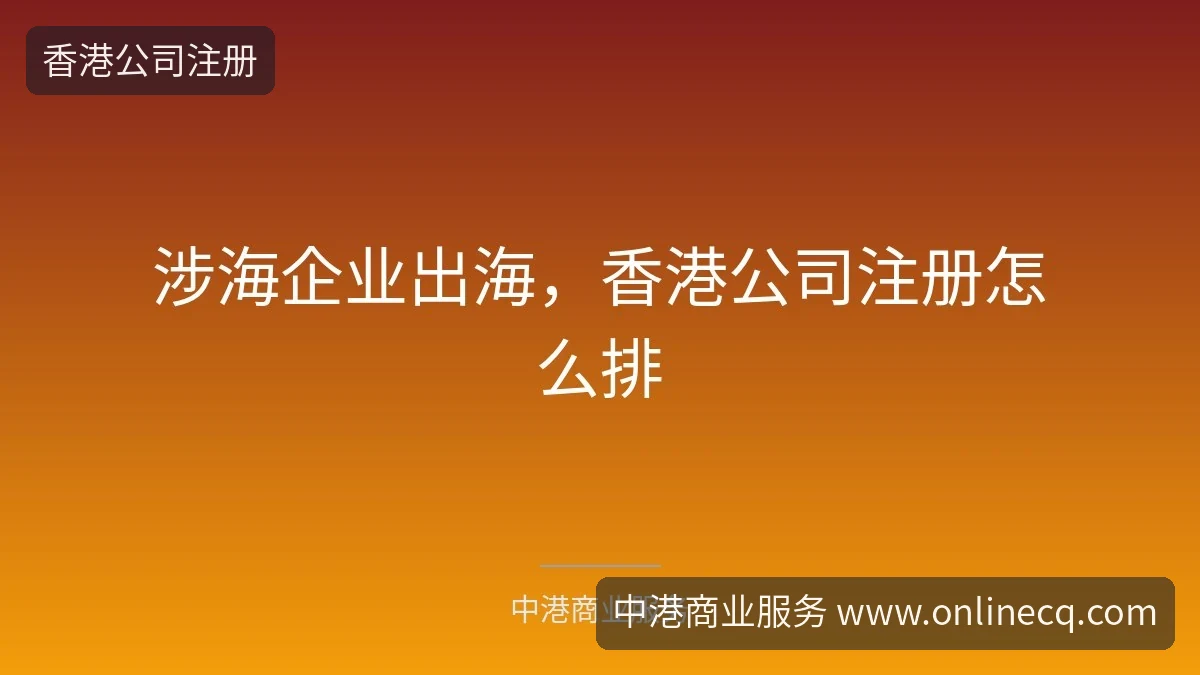 涉海企业出海，香港公司注册怎么排