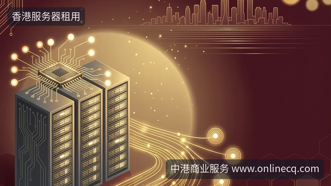 香港服务器租用怎么选?先看懂芯片路线