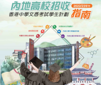 内地高校招收香港中学文凭考试学生计划2022/23学年指南