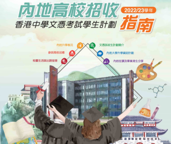 内地高校招收香港中学文凭考试学生计划2022/23学年指南