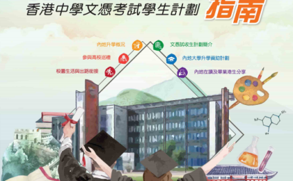 内地高校招收香港中学文凭考试学生计划2022/23学年指南